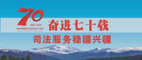 富深优配 【顶端新闻】新疆法院涉企案件平均办理时间48.75天，27%调解结案