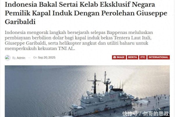 中期国际 花10亿买40年老旧航母？印尼放弃中国战舰选择意航母，暗藏怎样的野心