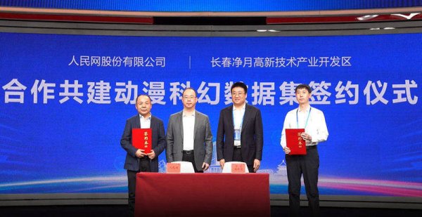 金牛速配 人民网首个“动漫科幻数据集”落地长春净月高新区